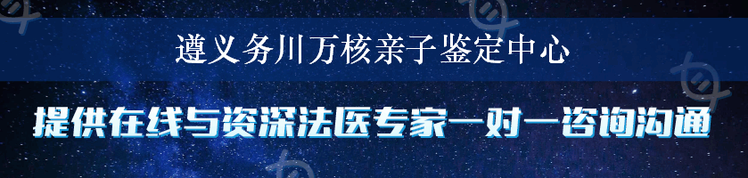 遵义务川万核亲子鉴定中心